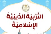 توزيع منهج التربية الدينية للمرحلة الإعدادية 2027