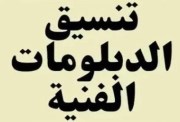 تنسيق دبلوم صنايع 2026