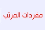 الاستعلام عن مفردات المرتب بالرقم القومي 2026
