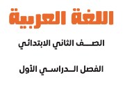 منهج العربي للصف الثاني الابتدائي الترم الأول 2026-2027 pdf