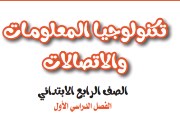 كتاب ict للصف الرابع الابتدائي الترم الأول 2027 pdf
