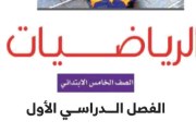 حل كتاب الرياضيات للصف الخامس الابتدائي الترم الأول 2026-2027