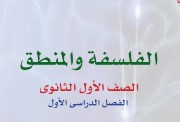 كتاب فلسفة أولى ثانوي الترم الأول 2027 pdf