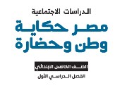 منهج الدراسات للصف الخامس الابتدائي الترم الأول 2027 pdf