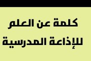 كلمة عن العلم للإذاعة المدرسية 2026