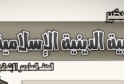 تحضير دين الصف السادس الابتدائي 2026 pdf
