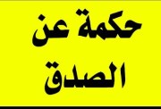حكمة عن الصدق للإذاعة المدرسية 2026-2027