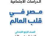 تحميل كتاب الدراسات للصف الرابع الابتدائي الفصل الدراسي الأول 2026 pdf