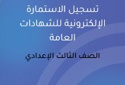استمارة الشهادة الإعدادية 2026-2027