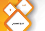 شرح درس اسم المفعول للصف الثالث الإعدادي 2026-2027
