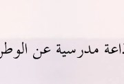 إذاعة مدرسية عن حب الوطن 2026-2027