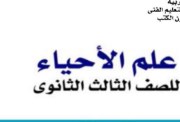 شرح الدرس الأول أحياء للصف الثالث الثانوي 2026-2027