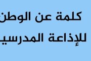 كلمة عن حب الوطن للإذاعة المدرسية 2026-2027