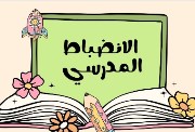 كلمة عن الانضباط المدرسي للإذاعة المدرسية 2026
