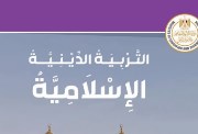 حل كتاب المدرسة دين للصف السادس الابتدائي الترم الأول 2026