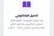 دليل القبول للجامعات السودانية 2026 pdf