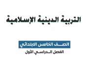 كتاب الدين للصف الخامس الابتدائي الترم الأول 2026 pdf