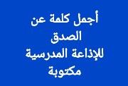 كلمة عن الصدق للإذاعة المدرسية 2026-2027