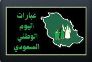 تهنئة بمناسبة اليوم الوطني السعودي 2026