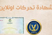 استخراج شهادة تحركات 2026