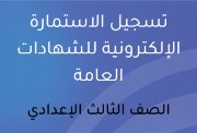 الاستمارة الإلكترونية للصف الثالث الإعدادي 2026
