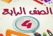 تقييمات الصف الرابع الابتدائي الترم الأول 2026 pdf