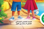 كتاب التقييمات للصف الخامس الابتدائي لغة عربية 2026 pdf