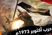 حديث شريف عن حرب أكتوبر للإذاعة المدرسية 2026