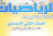 حل كتاب التقييمات للصف الثاني الإعدادي رياضيات 2026