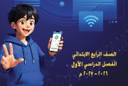 منهج التكنولوجيا للصف الرابع الابتدائي الترم الأول 2026-2027
