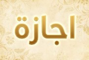 هل غدًا الخميس إجازة رسمية بمناسبة 6 أكتبور 2026؟