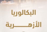 مواد البكالوريا الأزهرية 2027