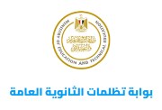  بوابة تظلمات الثانوية العامة 2026