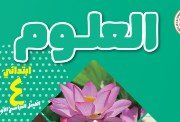 منهج علوم الصف الرابع الابتدائي الترم الأول 2027 pdf