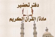 دفتر تحضير القرآن الكريم pdf