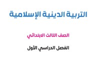 منهج التربية الدينية للصف الثالث الابتدائي الترم الأول 2026-2027 pdf