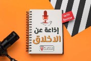  حكمة إذاعة مدرسية عن الأخلاق 2026