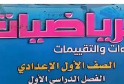 حل كتاب التقييمات للصف الأول الإعدادي رياضيات 