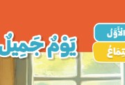  شرح درس يوم جميل للصف الثاني الابتدائي 2026-2027