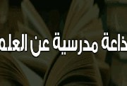 إذاعة مدرسية عن العلم كاملة بالفقرات 2026 