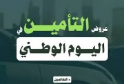 عروض التأمين اليوم الوطني 2026
