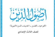كتاب أصول الدين للصف الثالث الإعدادي 2026 pdf