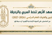 معهد الأزهر للخط العربي والزخرفة 2026-2027