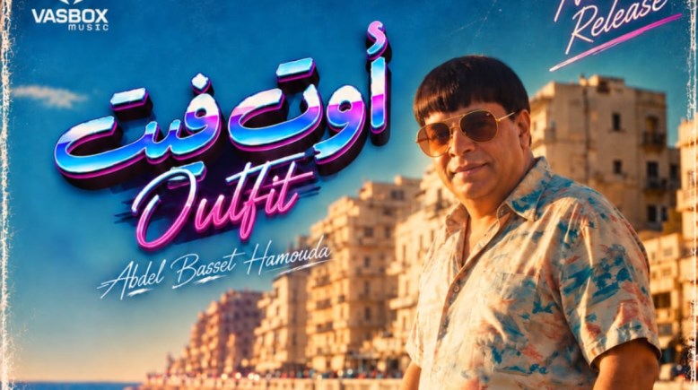 عبد الباسط حمودة