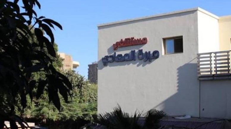 مستشفى مبرة المعادي التابعة للمؤسسة العلاجية