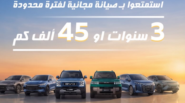 صيانة مجانية لسيارات BYD