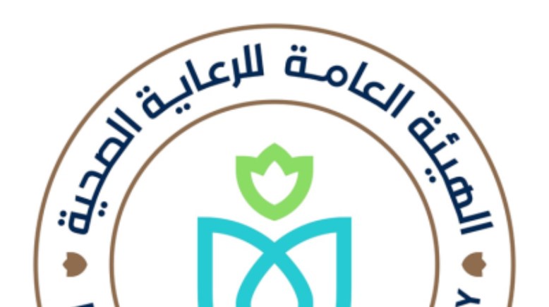 الهيئة العامة للرعاية الصحية