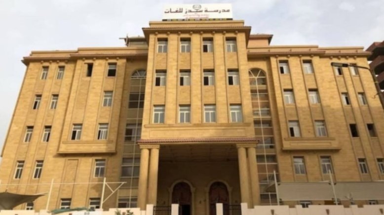 مدرسة سيدز للغات