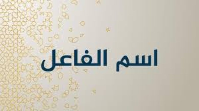 درس اسم الفاعل للصف الثالث الإعدادي 2026