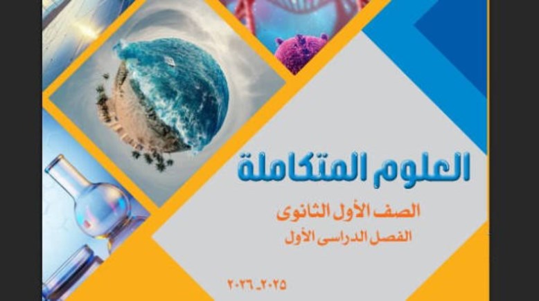 منهج العلوم المتكامله للصف الاول الثانوي 
